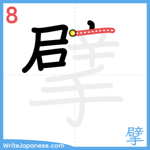 How to write "擘" - stroke 8