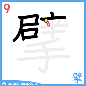 How to write "擘" - stroke 9
