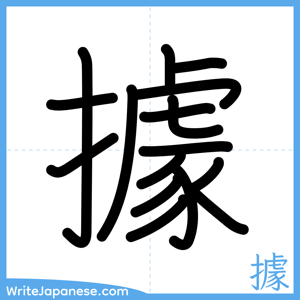 How to write "據" - complete stroke order