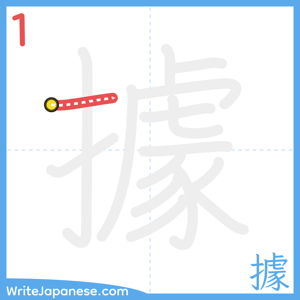 How to write "據" - stroke 1