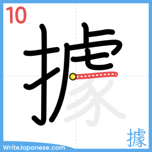 How to write "據" - stroke 10