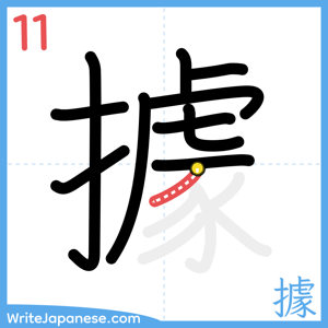 How to write "據" - stroke 11
