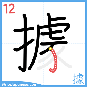 How to write "據" - stroke 12