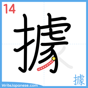 How to write "據" - stroke 14
