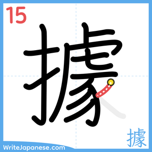 How to write "據" - stroke 15