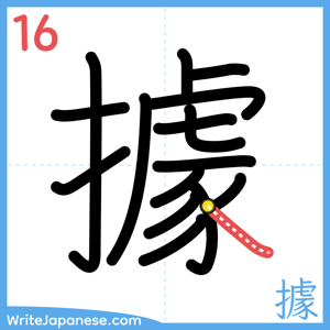How to write "據" - stroke 16