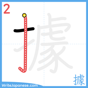 How to write "據" - stroke 2