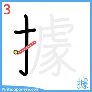 How to write "據" - stroke 3