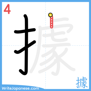 How to write "據" - stroke 4