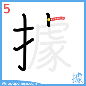 How to write "據" - stroke 5