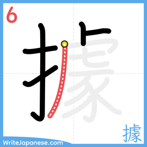 How to write "據" - stroke 6