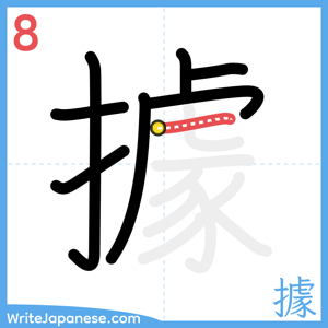 How to write "據" - stroke 8