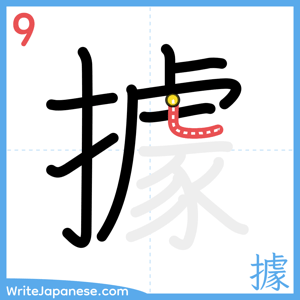 How to write "據" - stroke 9