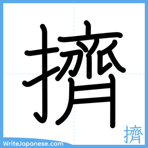 How to write "擠" - complete stroke order
