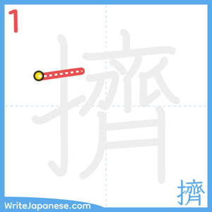 How to write "擠" - stroke 1