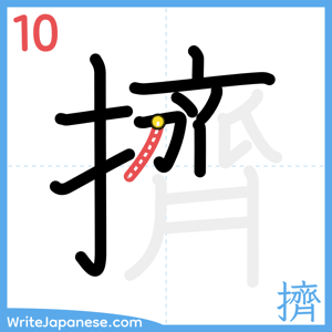 How to write "擠" - stroke 10