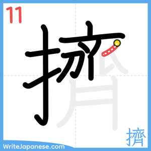 How to write "擠" - stroke 11
