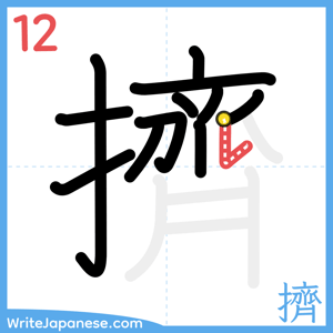 How to write "擠" - stroke 12