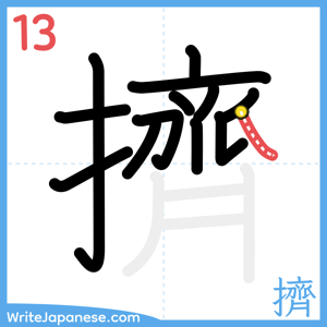 How to write "擠" - stroke 13