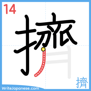 How to write "擠" - stroke 14
