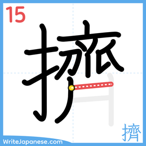 How to write "擠" - stroke 15