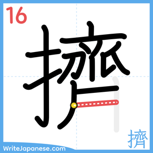 How to write "擠" - stroke 16