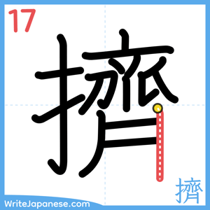 How to write "擠" - stroke 17