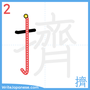 How to write "擠" - stroke 2
