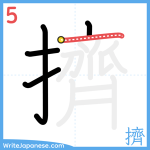 How to write "擠" - stroke 5