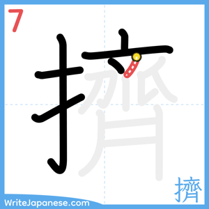How to write "擠" - stroke 7