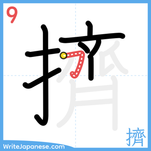 How to write "擠" - stroke 9