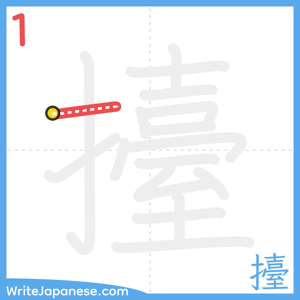 How to write "擡" - stroke 1