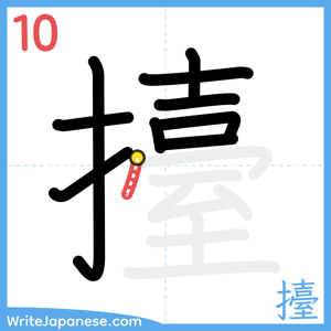 How to write "擡" - stroke 10