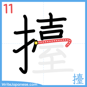 How to write "擡" - stroke 11