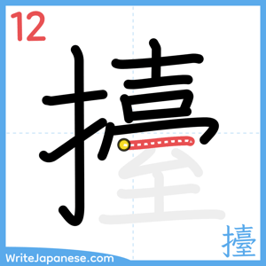 How to write "擡" - stroke 12