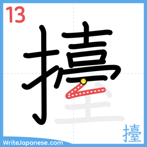 How to write "擡" - stroke 13