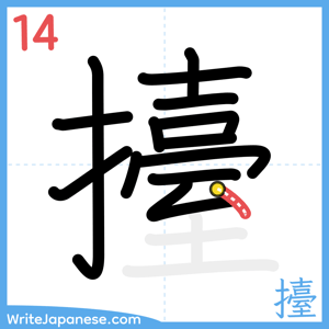 How to write "擡" - stroke 14