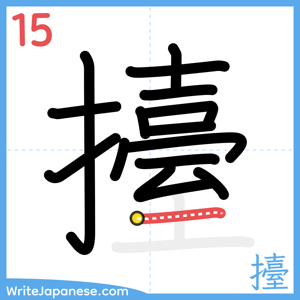 How to write "擡" - stroke 15
