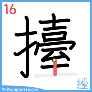 How to write "擡" - stroke 16