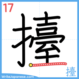 How to write "擡" - stroke 17