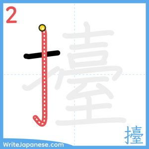 How to write "擡" - stroke 2