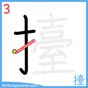 How to write "擡" - stroke 3