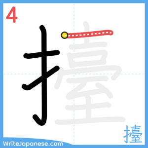 How to write "擡" - stroke 4