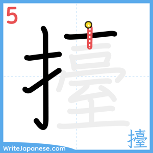 How to write "擡" - stroke 5
