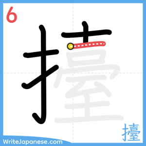 How to write "擡" - stroke 6