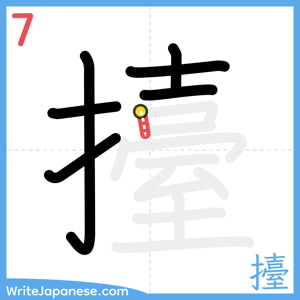 How to write "擡" - stroke 7