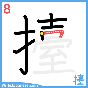 How to write "擡" - stroke 8