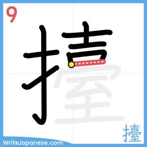 How to write "擡" - stroke 9