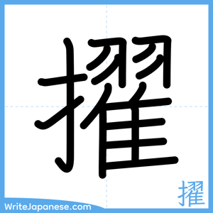 How to write "擢" - complete stroke order