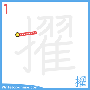 How to write "擢" - stroke 1